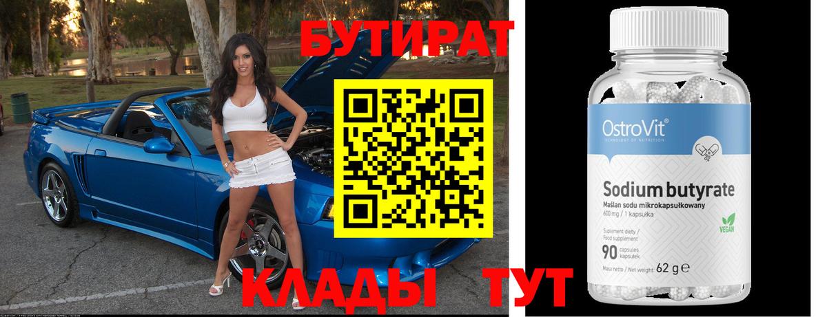 БУТИРАТ 99% Керчь